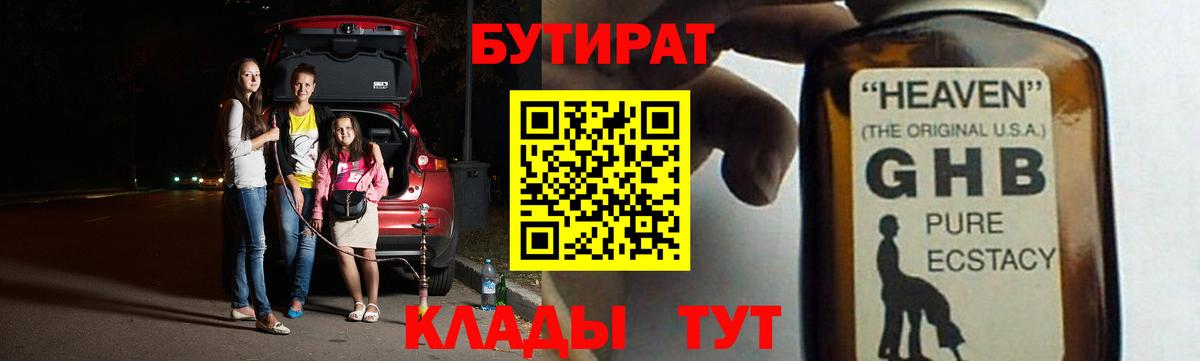 Бутират GHB Гурьевск