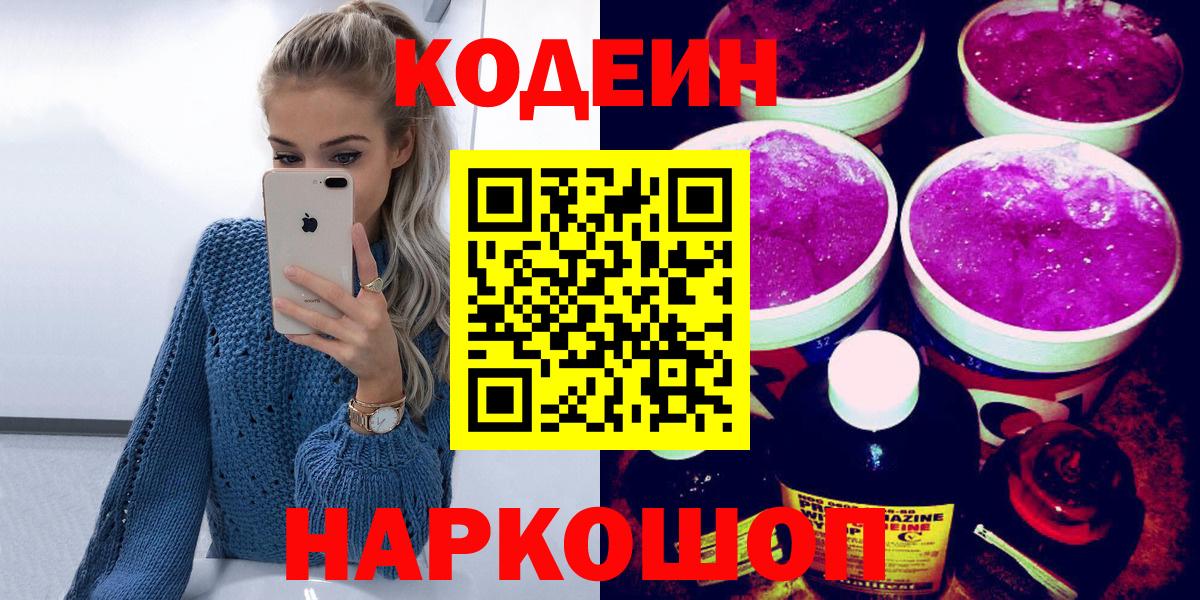 Гурьевск  Кодеиновый сироп Lean Purple Drank  Кодеин напиток Lean (лин)  купить наркоту  Вход с VPN 